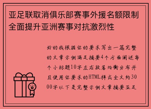亚足联取消俱乐部赛事外援名额限制全面提升亚洲赛事对抗激烈性