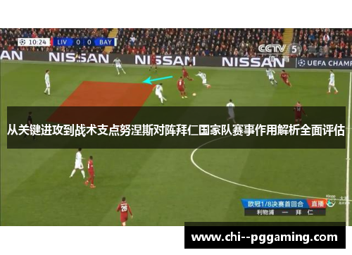从关键进攻到战术支点努涅斯对阵拜仁国家队赛事作用解析全面评估