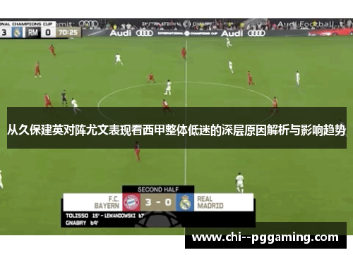 从久保建英对阵尤文表现看西甲整体低迷的深层原因解析与影响趋势 从久保建英对阵尤文表现看西甲整体低迷的深层原因解析与影响趋势