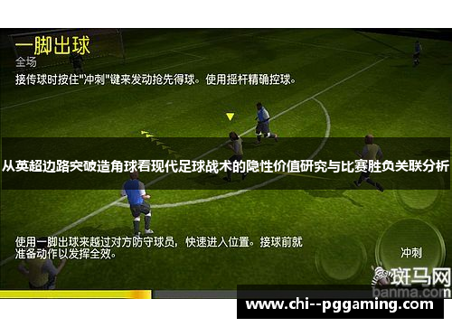 从英超边路突破造角球看现代足球战术的隐性价值研究与比赛胜负关联分析