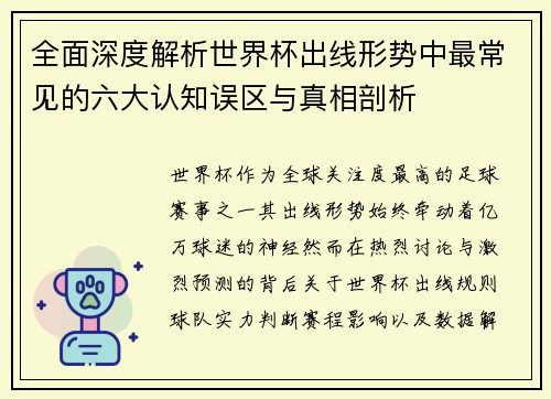 全面深度解析世界杯出线形势中最常见的六大认知误区与真相剖析