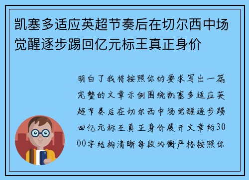 凯塞多适应英超节奏后在切尔西中场觉醒逐步踢回亿元标王真正身价