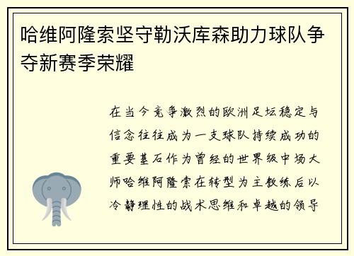 哈维阿隆索坚守勒沃库森助力球队争夺新赛季荣耀