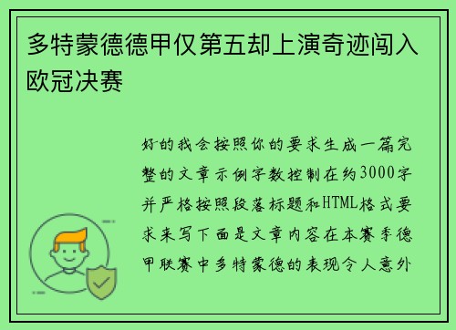 多特蒙德德甲仅第五却上演奇迹闯入欧冠决赛