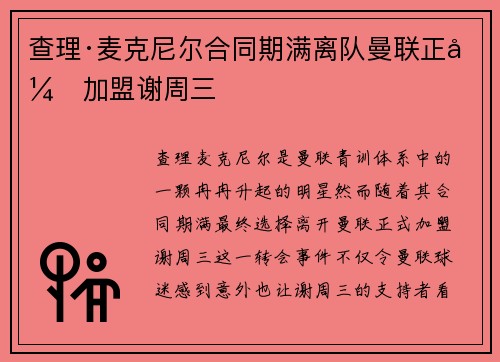 查理·麦克尼尔合同期满离队曼联正式加盟谢周三