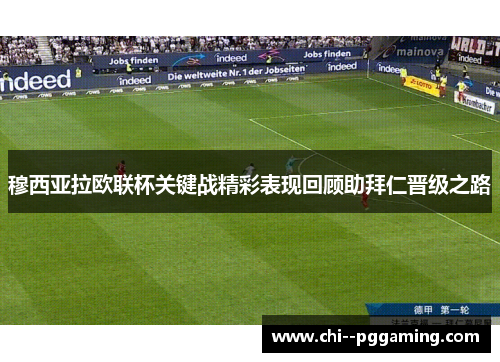 穆西亚拉欧联杯关键战精彩表现回顾助拜仁晋级之路 穆西亚拉欧联杯关键战精彩表现回顾助拜仁晋级之路