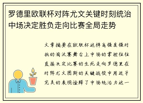罗德里欧联杯对阵尤文关键时刻统治中场决定胜负走向比赛全局走势 罗德里欧联杯对阵尤文关键时刻统治中场决定胜负走向比赛全局走势