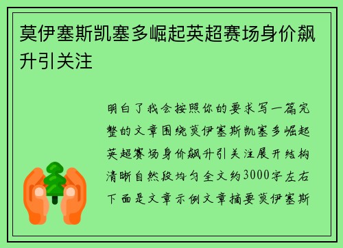 莫伊塞斯凯塞多崛起英超赛场身价飙升引关注 莫伊塞斯凯塞多崛起英超赛场身价飙升引关注