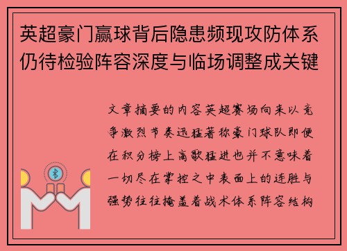 英超豪门赢球背后隐患频现攻防体系仍待检验阵容深度与临场调整成关键考题 英超豪门赢球背后隐患频现攻防体系仍待检验阵容深度与临场调整成关键考题