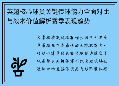 英超核心球员关键传球能力全面对比与战术价值解析赛季表现趋势 英超核心球员关键传球能力全面对比与战术价值解析赛季表现趋势
