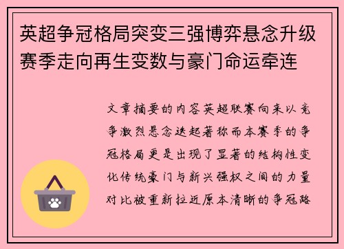 英超争冠格局突变三强博弈悬念升级赛季走向再生变数与豪门命运牵连
