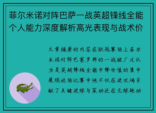 菲尔米诺对阵巴萨一战英超锋线全能个人能力深度解析高光表现与战术价值