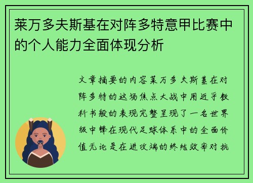 莱万多夫斯基在对阵多特意甲比赛中的个人能力全面体现分析