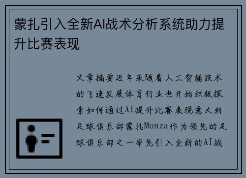 蒙扎引入全新AI战术分析系统助力提升比赛表现