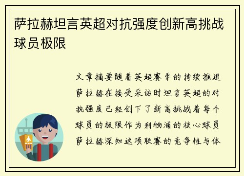 萨拉赫坦言英超对抗强度创新高挑战球员极限
