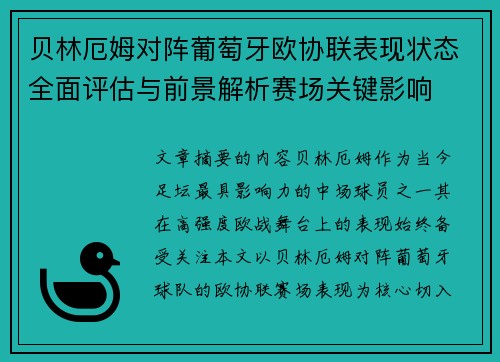 贝林厄姆对阵葡萄牙欧协联表现状态全面评估与前景解析赛场关键影响 贝林厄姆对阵葡萄牙欧协联表现状态全面评估与前景解析赛场关键影响