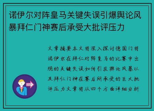 诺伊尔对阵皇马关键失误引爆舆论风暴拜仁门神赛后承受大批评压力