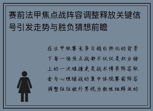 赛前法甲焦点战阵容调整释放关键信号引发走势与胜负猜想前瞻