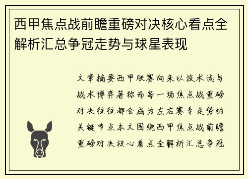 西甲焦点战前瞻重磅对决核心看点全解析汇总争冠走势与球星表现 西甲焦点战前瞻重磅对决核心看点全解析汇总争冠走势与球星表现