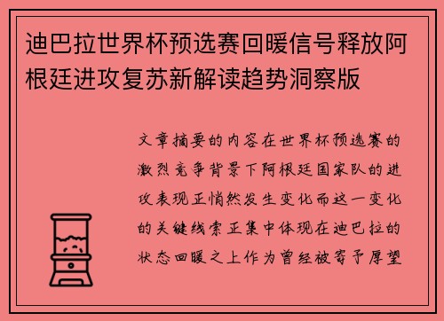 迪巴拉世界杯预选赛回暖信号释放阿根廷进攻复苏新解读趋势洞察版