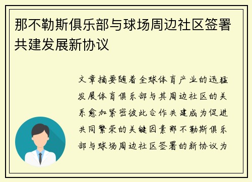 那不勒斯俱乐部与球场周边社区签署共建发展新协议