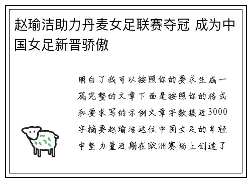 赵瑜洁助力丹麦女足联赛夺冠 成为中国女足新晋骄傲