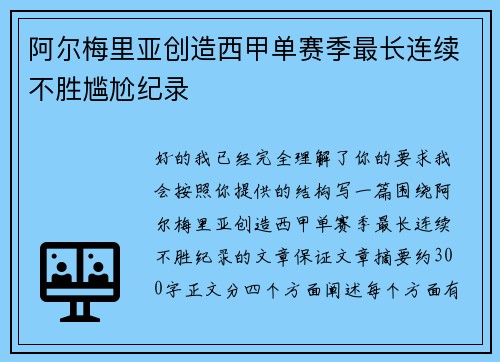 阿尔梅里亚创造西甲单赛季最长连续不胜尴尬纪录