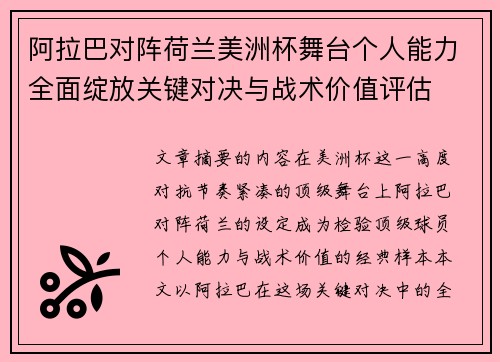 阿拉巴对阵荷兰美洲杯舞台个人能力全面绽放关键对决与战术价值评估