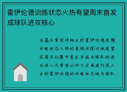 霍伊伦德训练状态火热有望周末首发成球队进攻核心