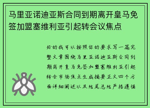马里亚诺迪亚斯合同到期离开皇马免签加盟塞维利亚引起转会议焦点