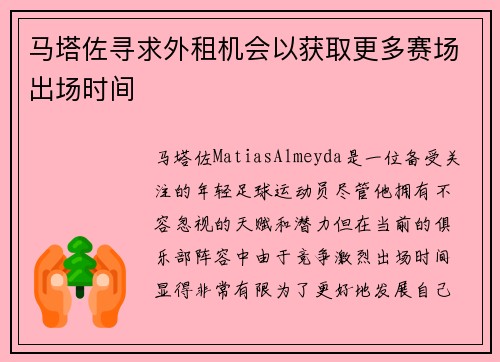马塔佐寻求外租机会以获取更多赛场出场时间