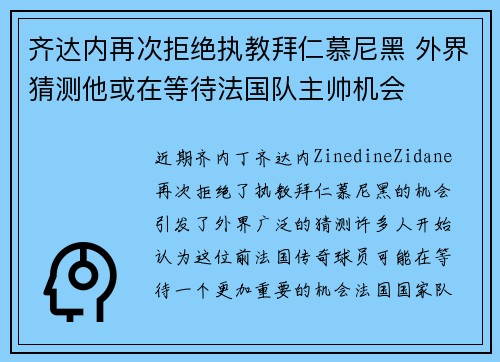 齐达内再次拒绝执教拜仁慕尼黑 外界猜测他或在等待法国队主帅机会