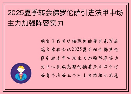 2025夏季转会佛罗伦萨引进法甲中场主力加强阵容实力