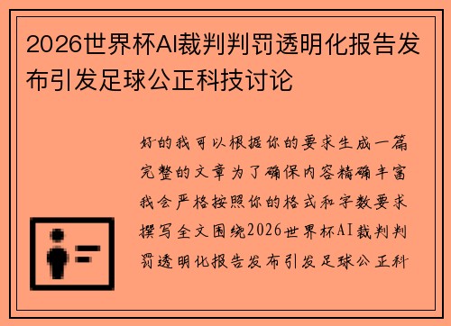 2026世界杯AI裁判判罚透明化报告发布引发足球公正科技讨论