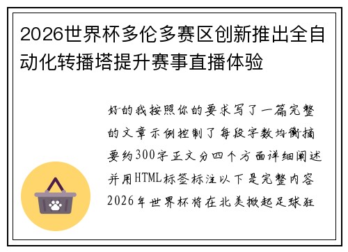 2026世界杯多伦多赛区创新推出全自动化转播塔提升赛事直播体验