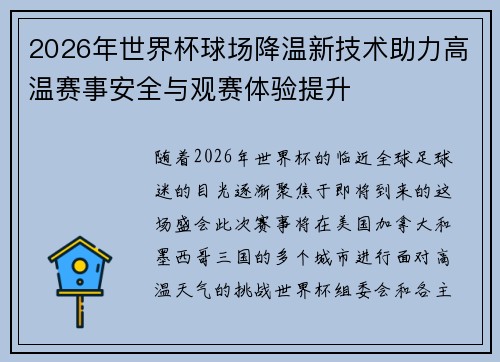 2026年世界杯球场降温新技术助力高温赛事安全与观赛体验提升