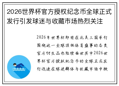 2026世界杯官方授权纪念币全球正式发行引发球迷与收藏市场热烈关注
