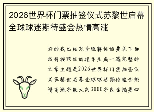 2026世界杯门票抽签仪式苏黎世启幕全球球迷期待盛会热情高涨