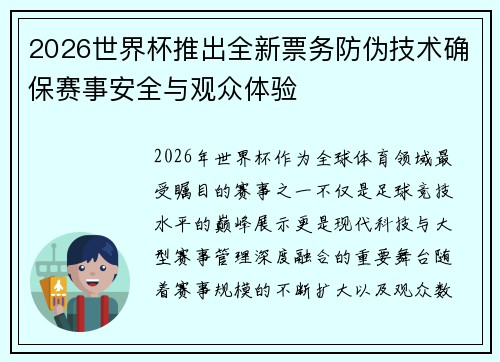2026世界杯推出全新票务防伪技术确保赛事安全与观众体验