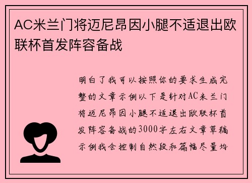AC米兰门将迈尼昂因小腿不适退出欧联杯首发阵容备战