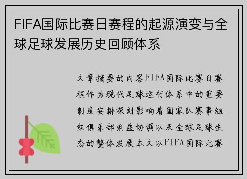FIFA国际比赛日赛程的起源演变与全球足球发展历史回顾体系