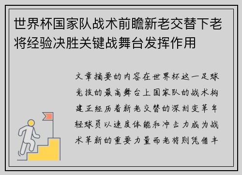 世界杯国家队战术前瞻新老交替下老将经验决胜关键战舞台发挥作用