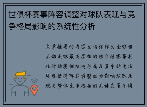 世俱杯赛事阵容调整对球队表现与竞争格局影响的系统性分析