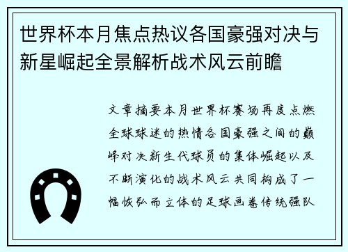 世界杯本月焦点热议各国豪强对决与新星崛起全景解析战术风云前瞻