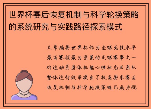 世界杯赛后恢复机制与科学轮换策略的系统研究与实践路径探索模式
