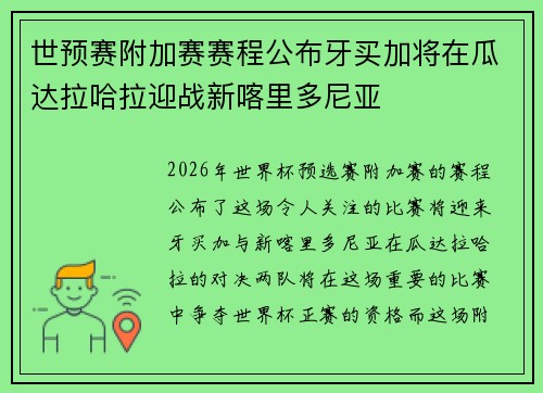 世预赛附加赛赛程公布牙买加将在瓜达拉哈拉迎战新喀里多尼亚