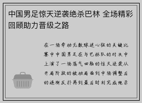 中国男足惊天逆袭绝杀巴林 全场精彩回顾助力晋级之路