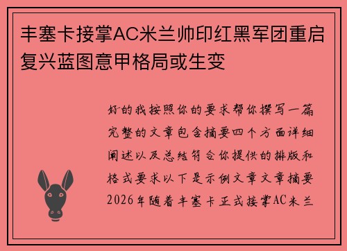 丰塞卡接掌AC米兰帅印红黑军团重启复兴蓝图意甲格局或生变