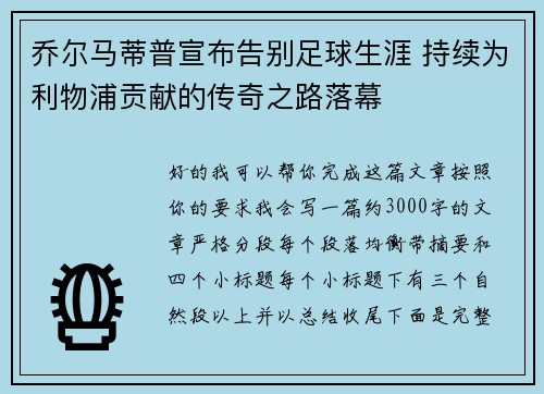 乔尔马蒂普宣布告别足球生涯 持续为利物浦贡献的传奇之路落幕
