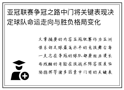 亚冠联赛争冠之路中门将关键表现决定球队命运走向与胜负格局变化